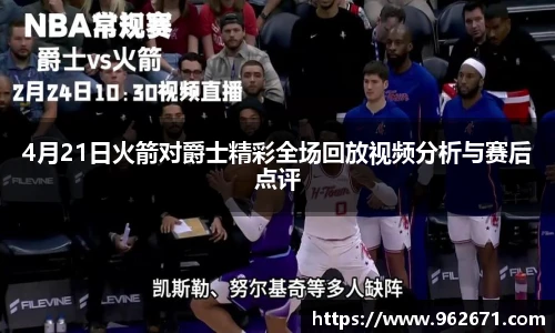 4月21日火箭对爵士精彩全场回放视频分析与赛后点评