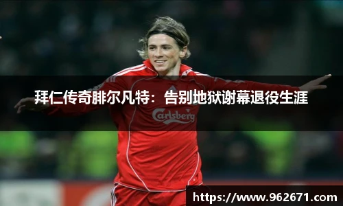 拜仁传奇腓尔凡特：告别地狱谢幕退役生涯