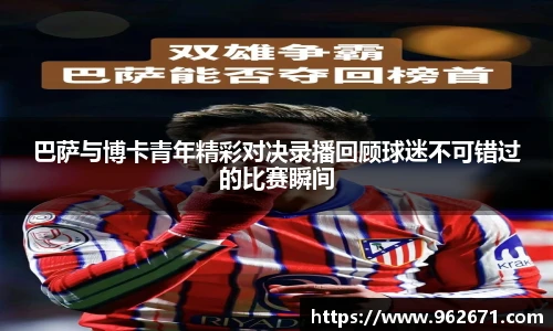 巴萨与博卡青年精彩对决录播回顾球迷不可错过的比赛瞬间