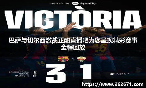 巴萨与切尔西激战正酣直播吧为您呈现精彩赛事全程回放