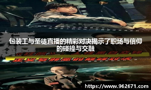 包装工与圣徒直播的精彩对决揭示了职场与信仰的碰撞与交融