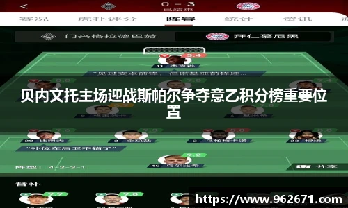 贝内文托主场迎战斯帕尔争夺意乙积分榜重要位置