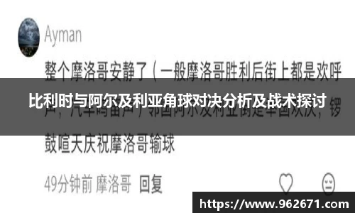 比利时与阿尔及利亚角球对决分析及战术探讨