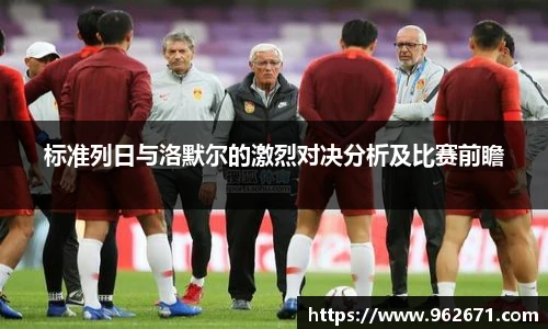 标准列日与洛默尔的激烈对决分析及比赛前瞻