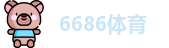 6686体育最新地址